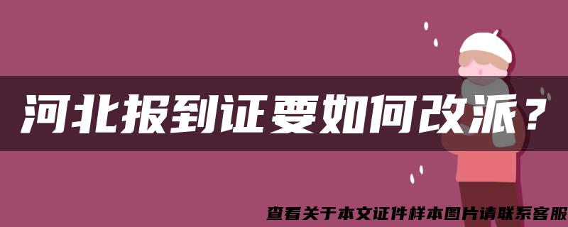 河北报到证要如何改派？