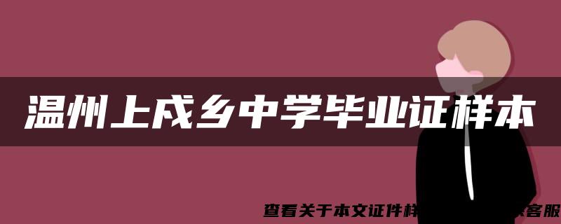 温州上戍乡中学毕业证样本