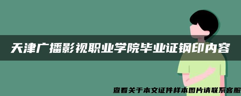 天津广播影视职业学院毕业证钢印内容