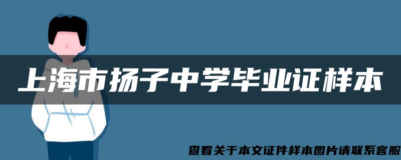 上海市扬子中学毕业证样本