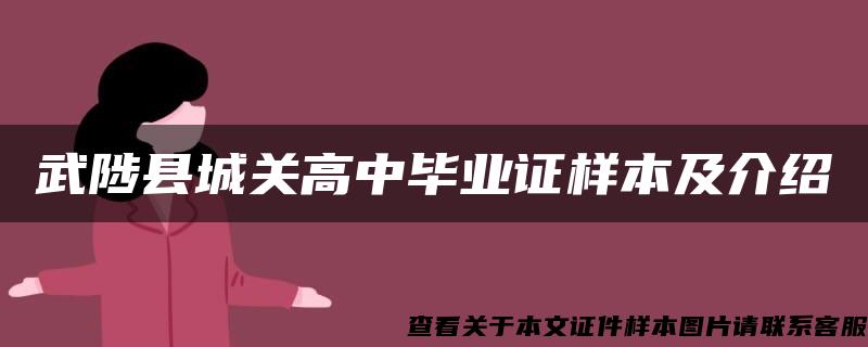 武陟县城关高中毕业证样本及介绍