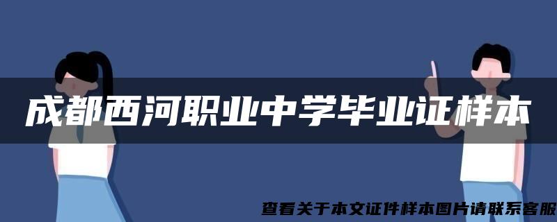 成都西河职业中学毕业证样本