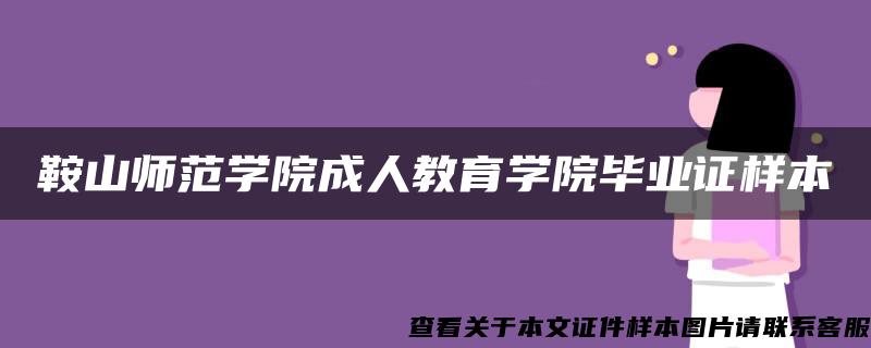 鞍山师范学院成人教育学院毕业证样本