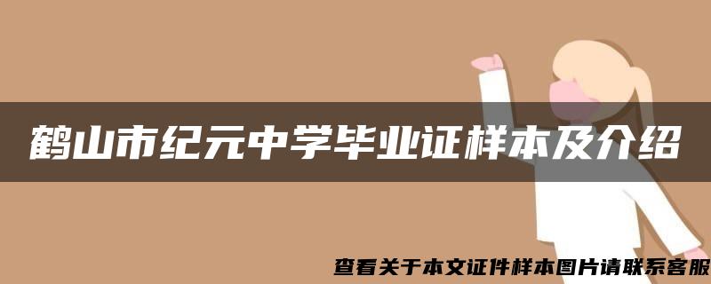 鹤山市纪元中学毕业证样本及介绍