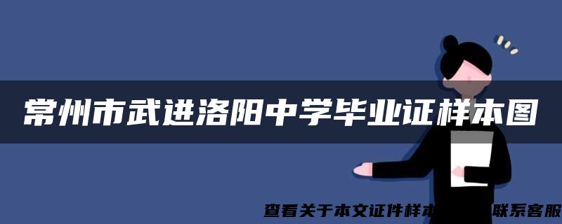 常州市武进洛阳中学毕业证样本图