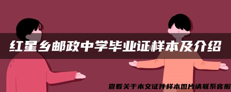 红星乡邮政中学毕业证样本及介绍