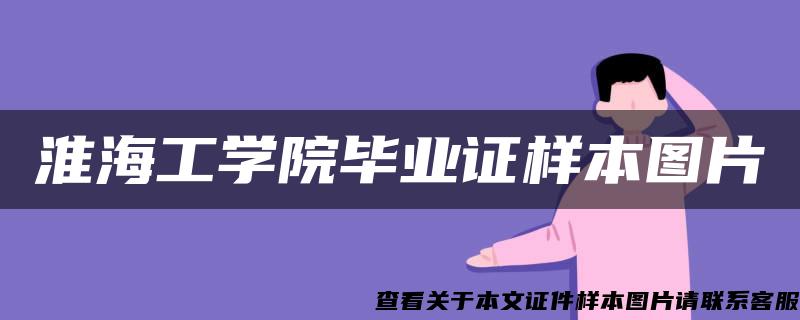 淮海工学院毕业证样本图片