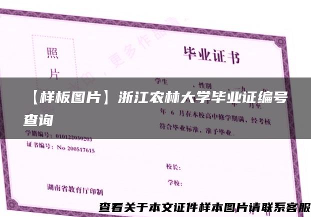 【样板图片】浙江农林大学毕业证编号查询