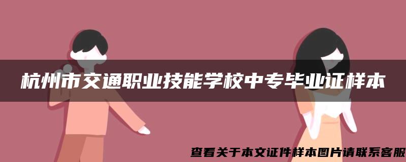 杭州市交通职业技能学校中专毕业证样本