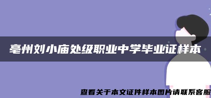 亳州刘小庙处级职业中学毕业证样本