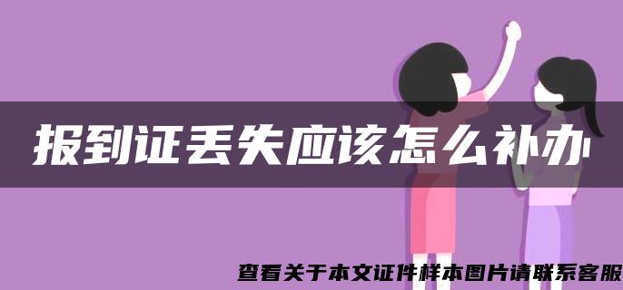 报到证丢失应该怎么补办