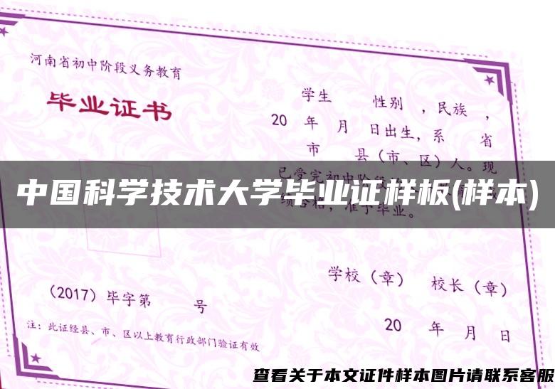 中国科学技术大学毕业证样板(样本)