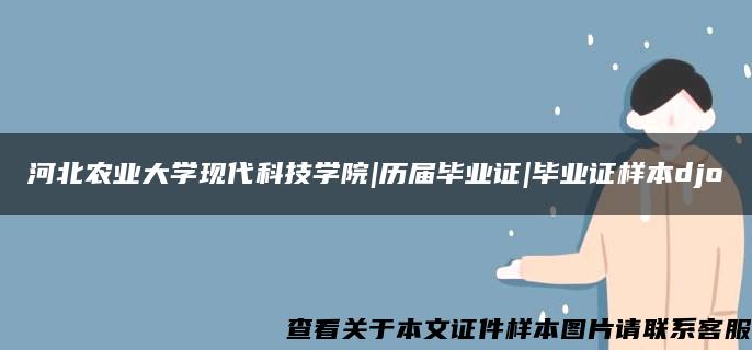 河北农业大学现代科技学院|历届毕业证|毕业证样本djo