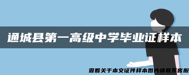 通城县第一高级中学毕业证样本