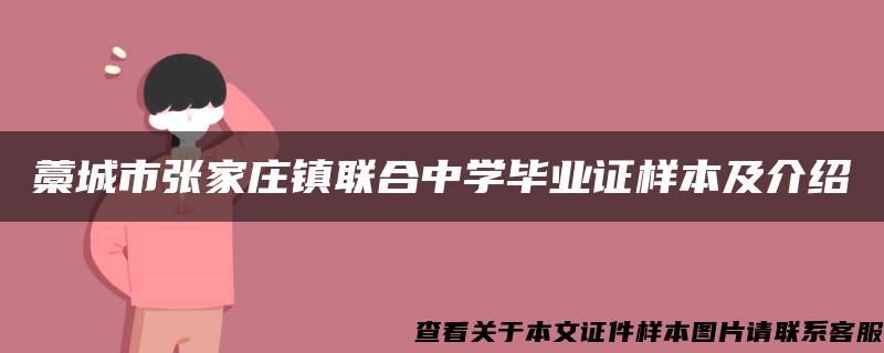 藁城市张家庄镇联合中学毕业证样本及介绍