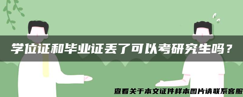 学位证和毕业证丢了可以考研究生吗？