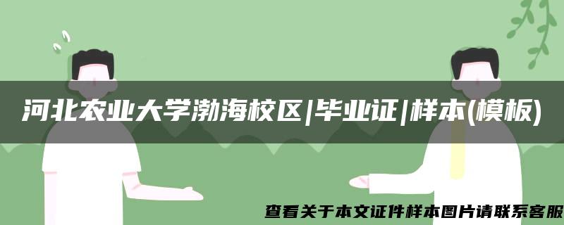 河北农业大学渤海校区|毕业证|样本(模板)