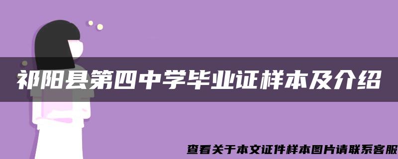 祁阳县第四中学毕业证样本及介绍