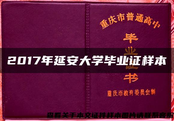 2017年延安大学毕业证样本