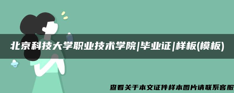 北京科技大学职业技术学院|毕业证|样板(模板)