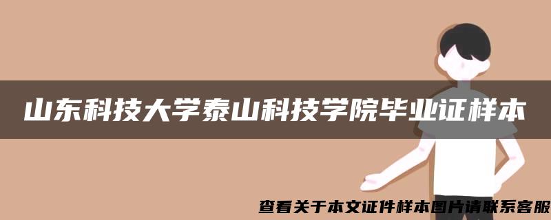 山东科技大学泰山科技学院毕业证样本