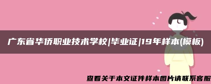 广东省华侨职业技术学校|毕业证|19年样本(模板)