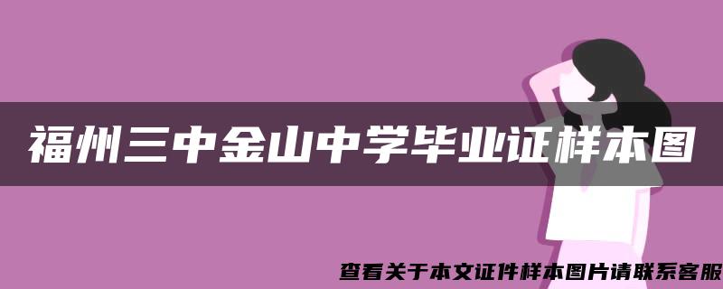 福州三中金山中学毕业证样本图