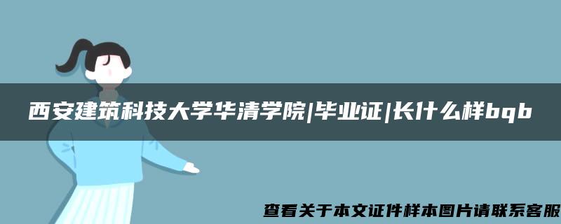 西安建筑科技大学华清学院|毕业证|长什么样bqb