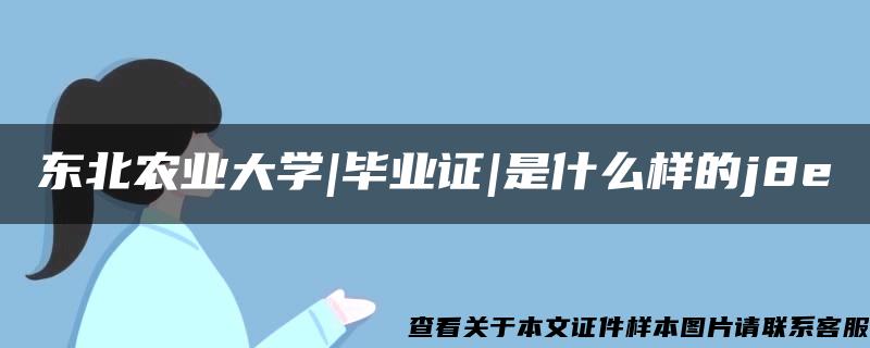 东北农业大学|毕业证|是什么样的j8e