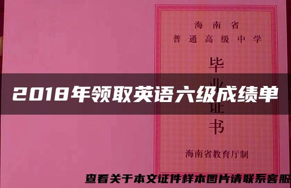 2018年领取英语六级成绩单