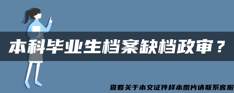 本科毕业生档案缺档政审？