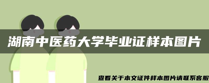 湖南中医药大学毕业证样本图片