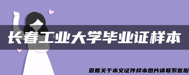 长春工业大学毕业证样本