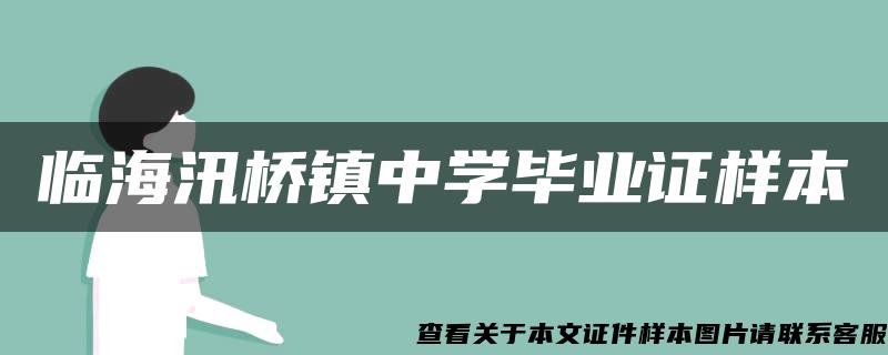 临海汛桥镇中学毕业证样本