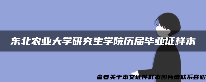 东北农业大学研究生学院历届毕业证样本