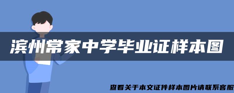 滨州常家中学毕业证样本图