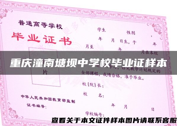 重庆潼南塘坝中学校毕业证样本