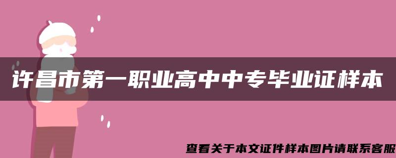 许昌市第一职业高中中专毕业证样本