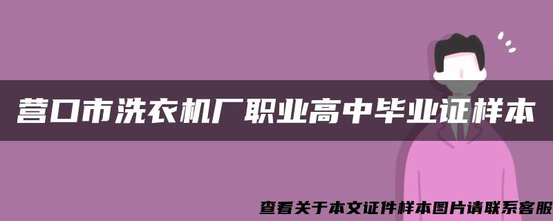 营口市洗衣机厂职业高中毕业证样本