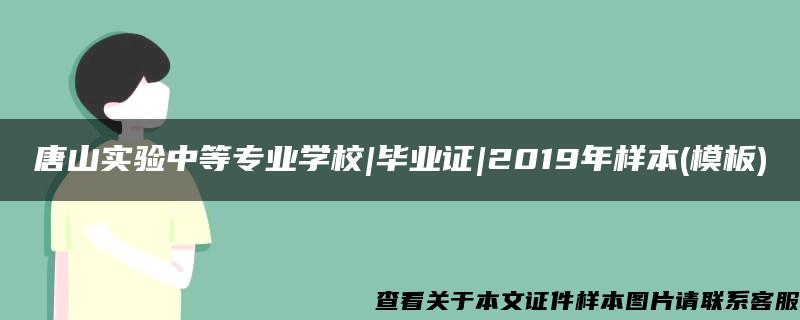 唐山实验中等专业学校|毕业证|2019年样本(模板)