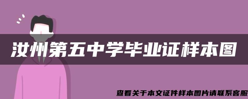 汝州第五中学毕业证样本图