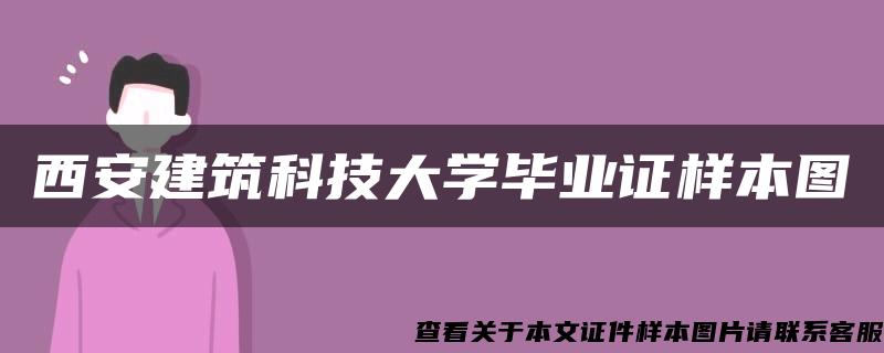 西安建筑科技大学毕业证样本图