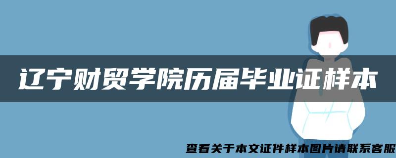 辽宁财贸学院历届毕业证样本