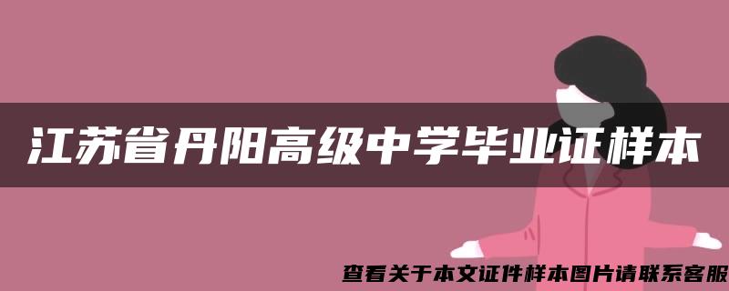 江苏省丹阳高级中学毕业证样本