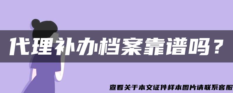 代理补办档案靠谱吗？