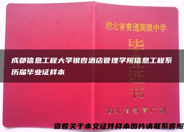 成都信息工程大学银杏酒店管理学院信息工程系历届毕业证样本