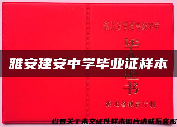 雅安建安中学毕业证样本