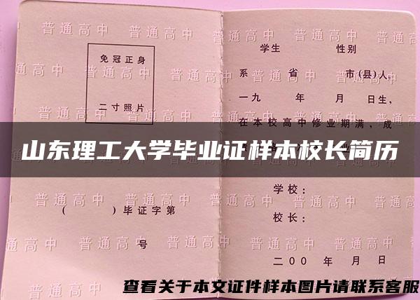 山东理工大学毕业证样本校长简历