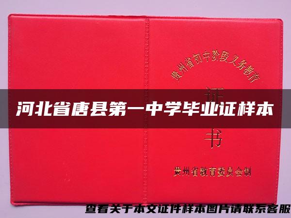 河北省唐县第一中学毕业证样本