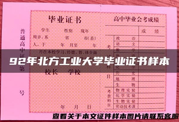 92年北方工业大学毕业证书样本